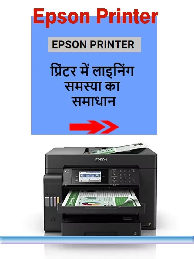 EPSON PRINTER || EPSON प्रिंटर में लाइनिंग समस्या का समाधान