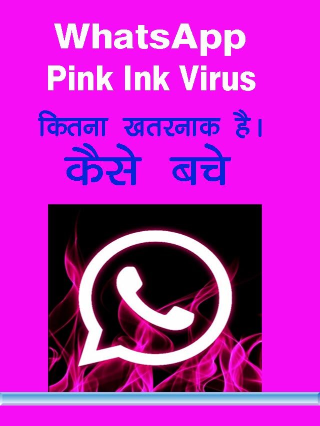 Whatsapp Pink Link virus || Whatsapp पिंक लिंक वाइरस क्या है