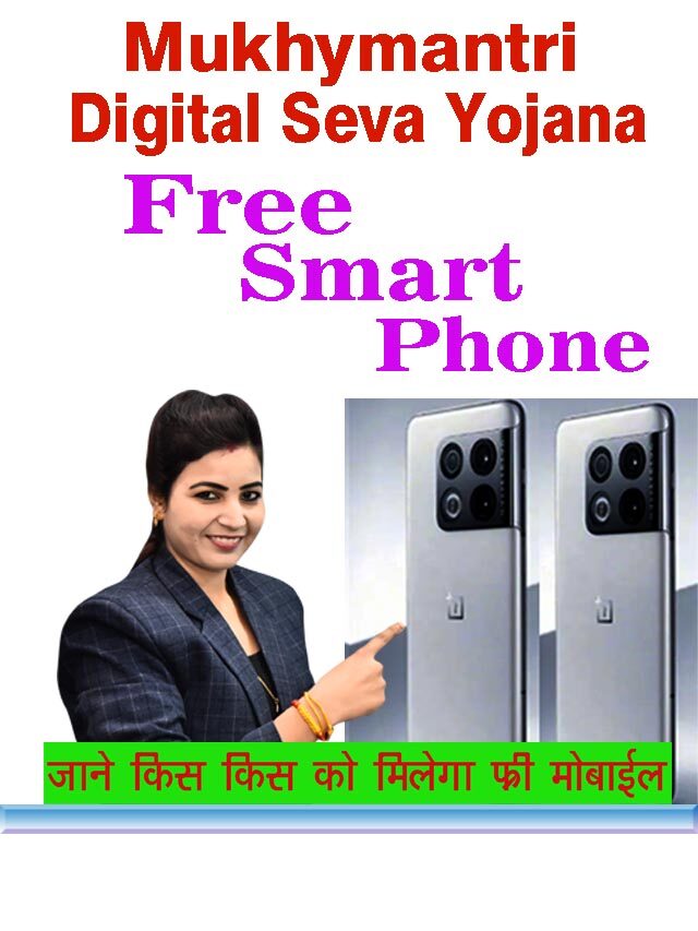 Mukhymantri digital seva Yojana 2022