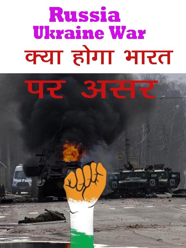 Russia Ukraine War // What will be the effect on India