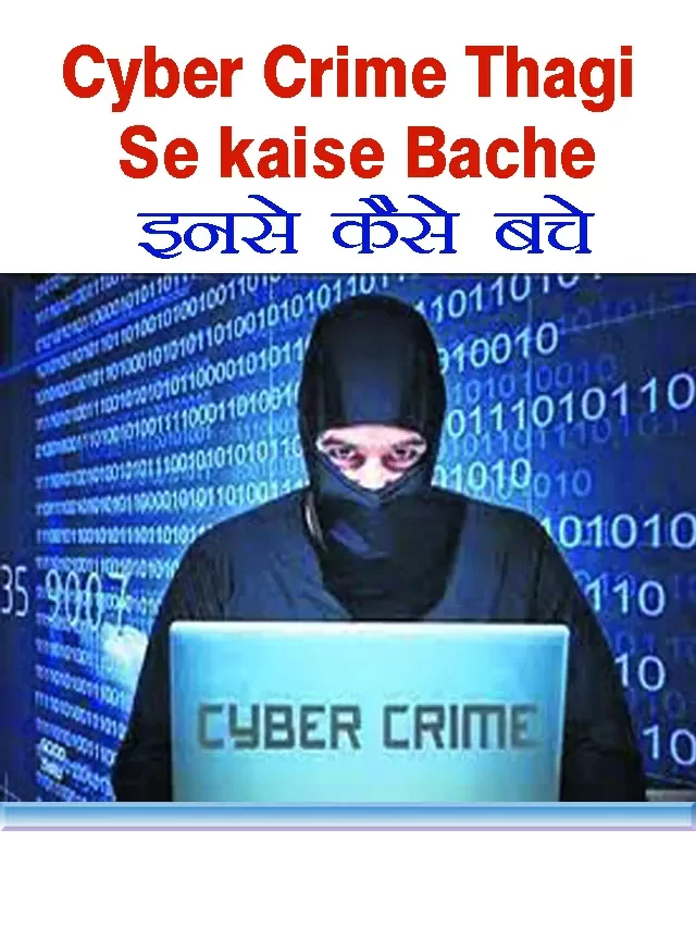 Cyber Crime Thagi se kaise Bache