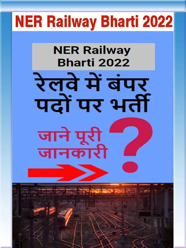 NER Railway Bharti 2022 // रेलवे में बंपर पदों पर भर्ती