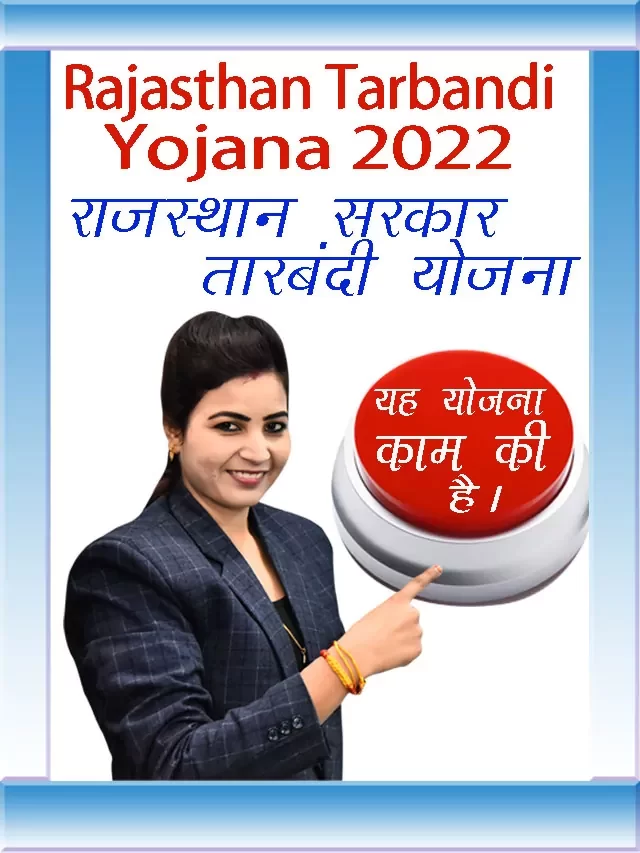 Rajasthan Tarbandi Yojana 2022