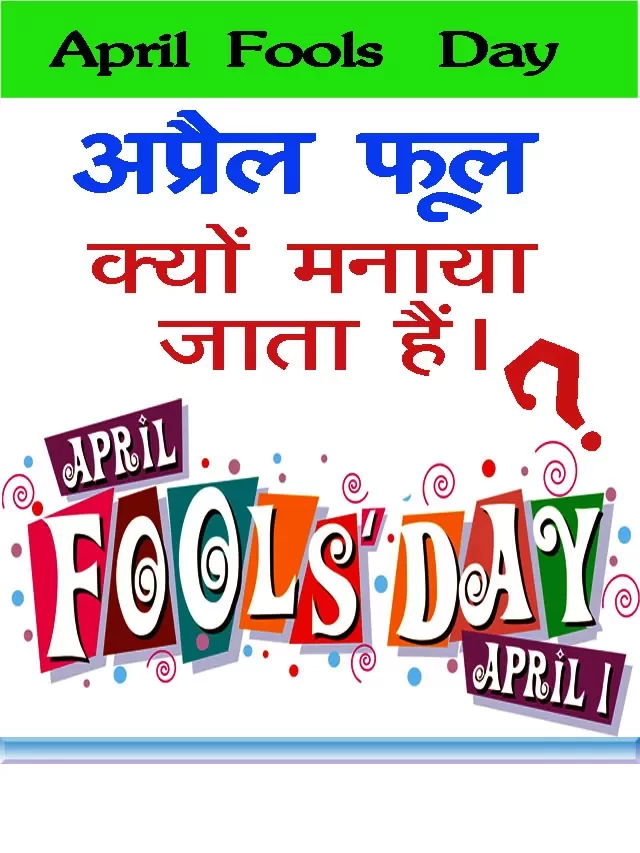 April Fools’ Day // अप्रेल फूल डे