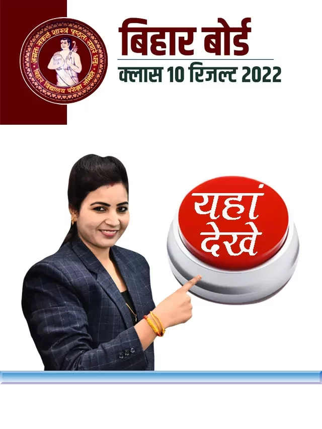 Bihar Board BSEB 10th Result 2022