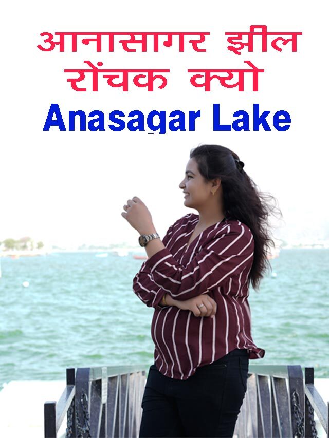 Anasagar lake Ajmer // आनासागर झील अजमेर