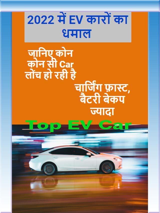 Best Electronic Car // 2022 में EV कारों का धमाल