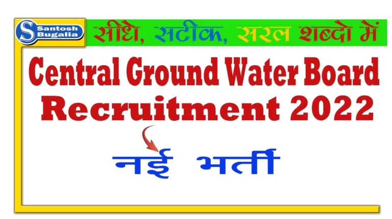 Central Ground Water Board recruitment 2022