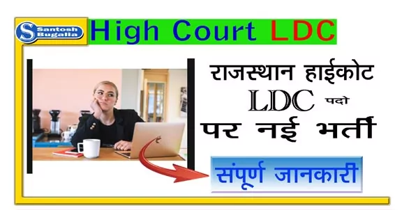 Rajasthan High Court LDC requirement
