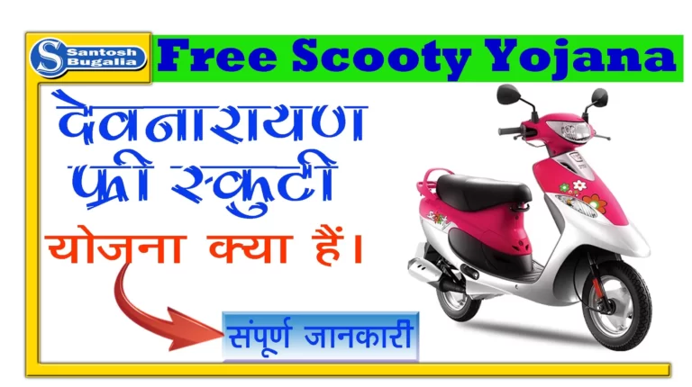 Free Scooty Yojana