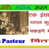 Louis pasteur ka Jivan Parichay