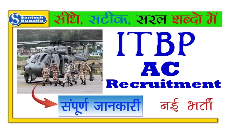 ITBP AC Application Deadline