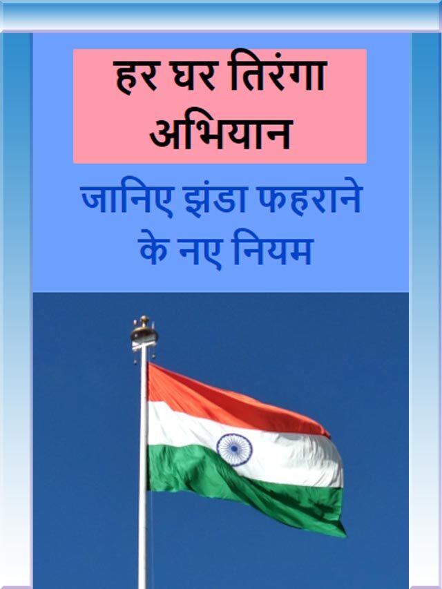 Flag Campaign // हर घर तिरंगा अभियान, जानिए झंडा फहराने के नए नियम