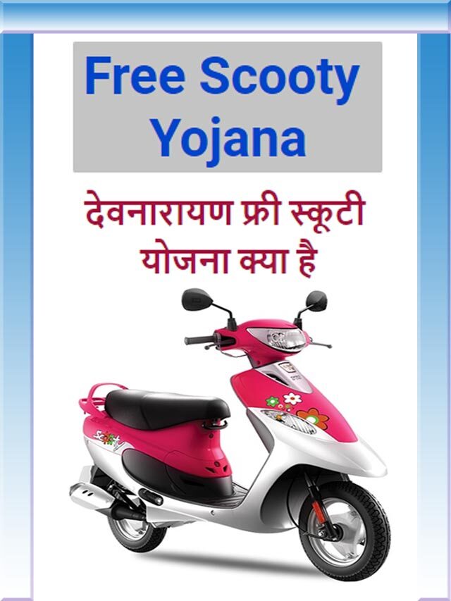 Free Scooty // देवनारायण फ्री स्कूटी योजना क्या है