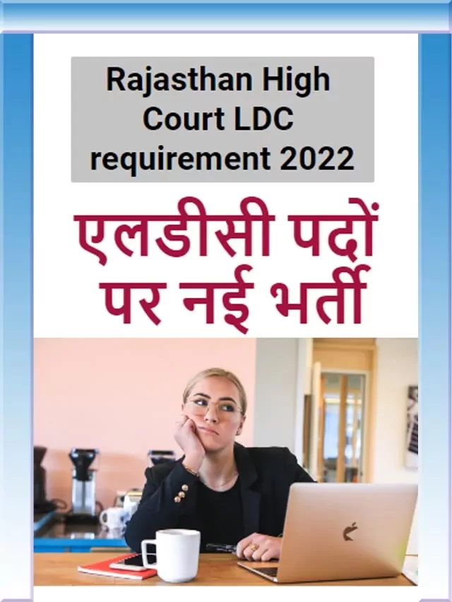 Rajasthan High Court LDC requirement 2022 // एलडीसी पदों पर नई भर्ती