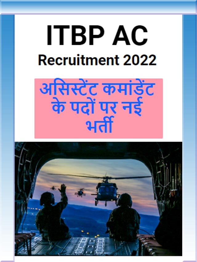 ITBP AC Recruitment 2022 // असिस्टेंट कमांडेंट के पदों पर नई भर्ती