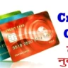 Credit Card ke nuksan