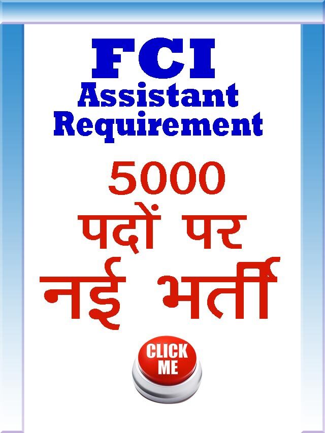 FCI Assistant Grade-3  Requirement 2022 // एफसीआई में 5043 पदों पर नई भर्ती