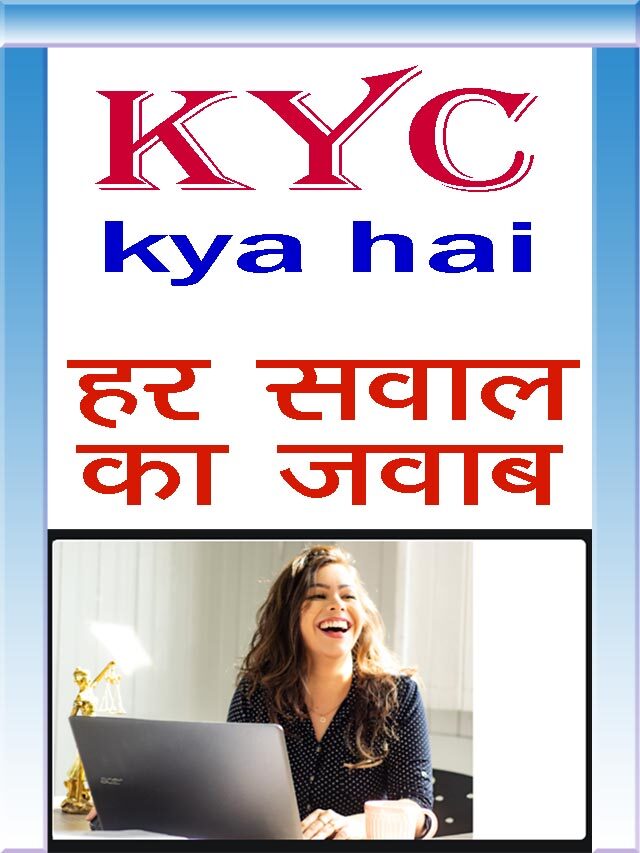 KYC kya hai // Bank KYC क्या है // बैंक e kyc क्यों करते है