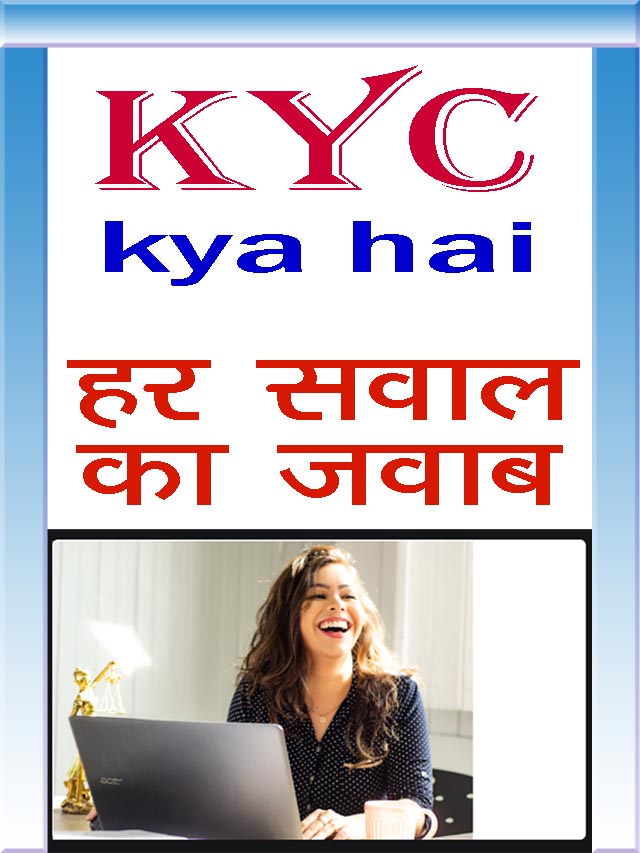 KYC kya hai