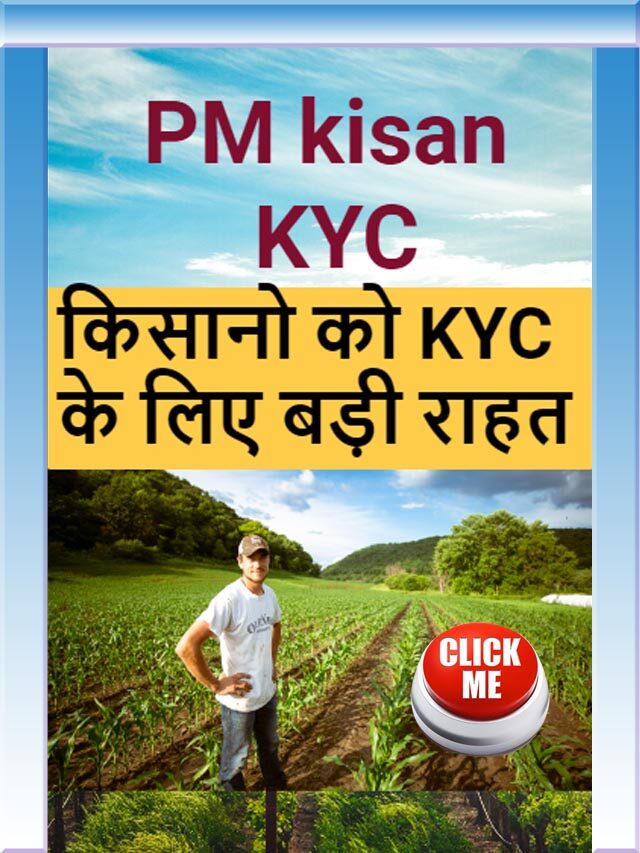 PM kisan KYC //  किसानो को KYC के लिए बड़ी राहत