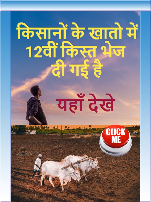 Kisan 12th Kist Kaise check kare