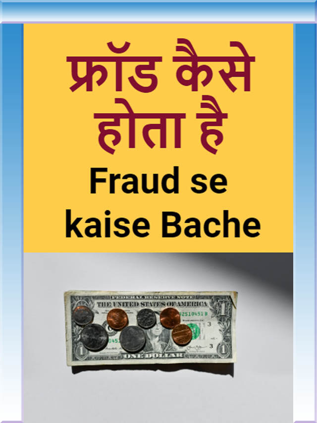 Fraud se kaise Bache //  ऑनलाइन ठगी से कैसे बचें