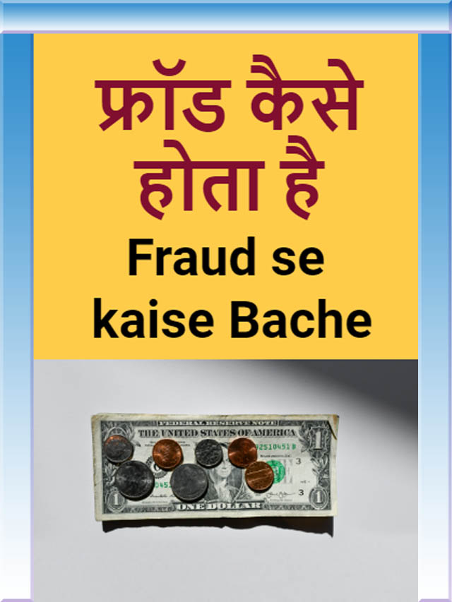 Fraud se kaise Bache