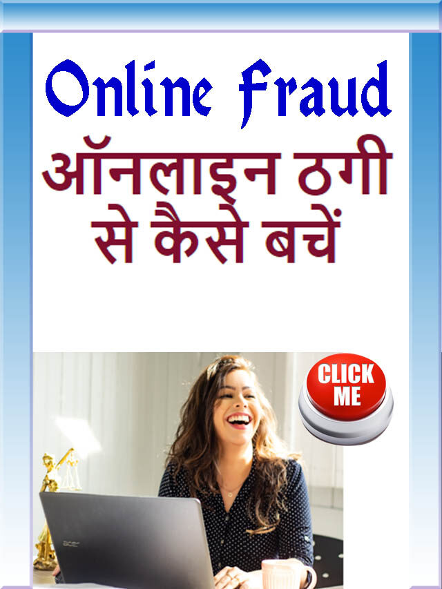 How to Avoid Online Fraud  // Online Fraud Se Kaise Bache