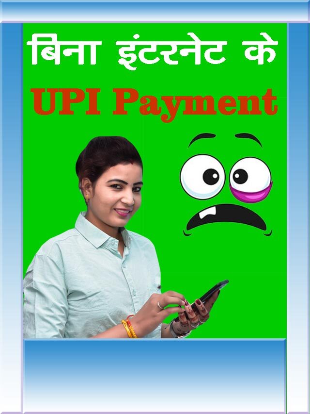 UPI payment without internet