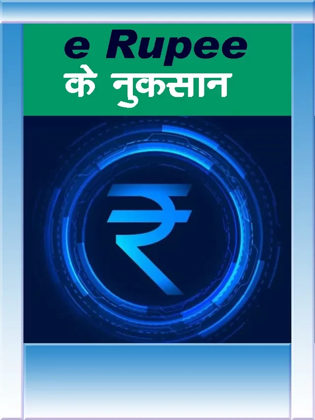 Digital Rupee ke Nuksan