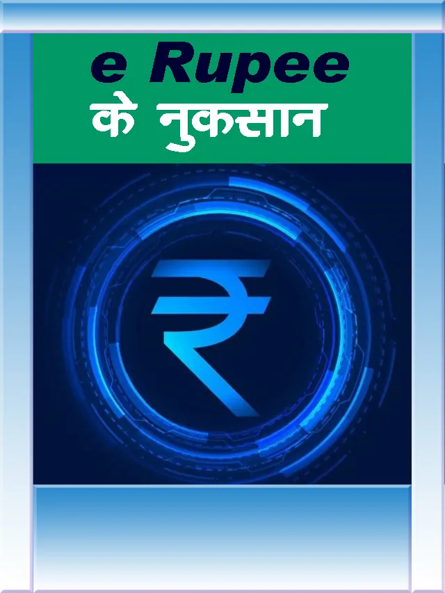 e rupee ke nuksan