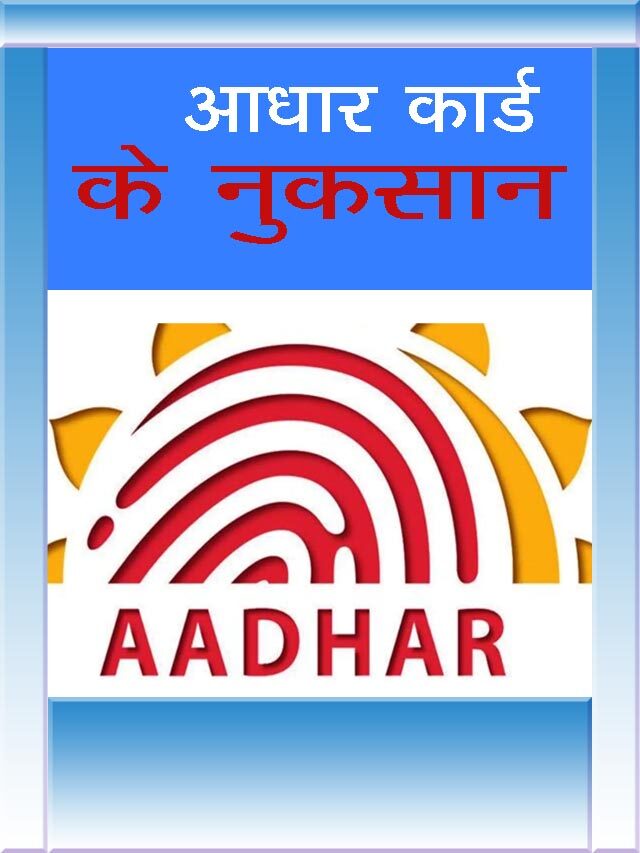 Aadhar Card Ke Nuksan