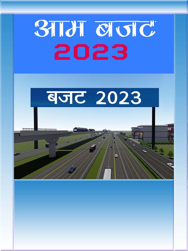 Budget 2023 | बजट 2023