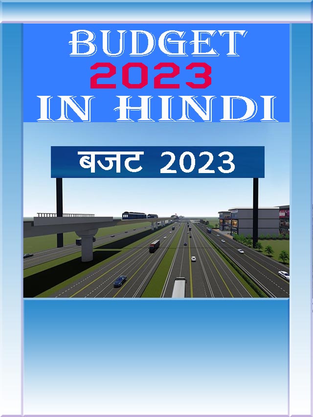 Budget 2023 in Hindi