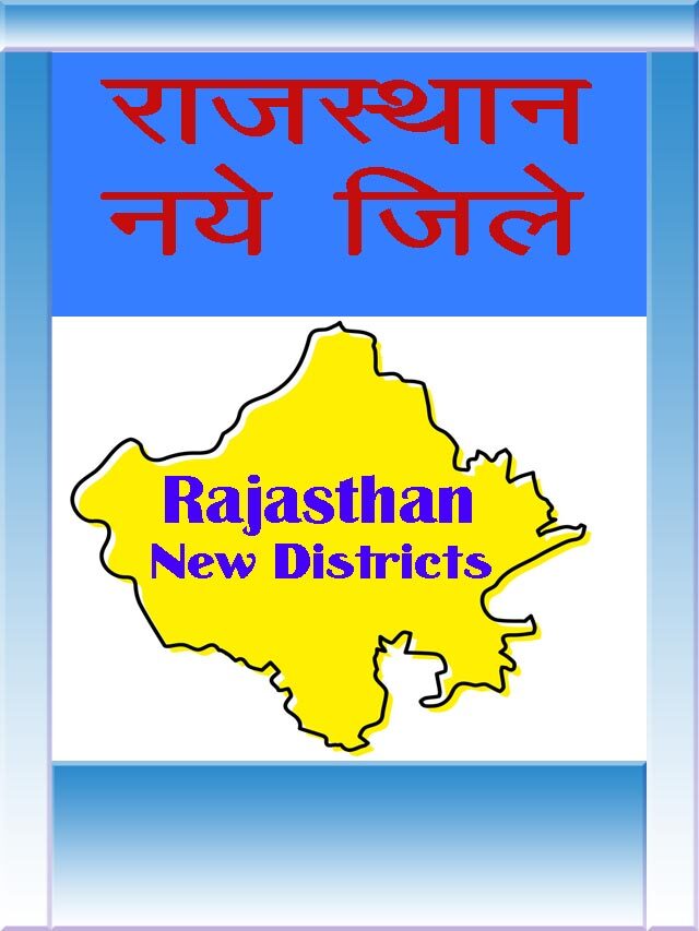 Rajasthan New Districts | राजस्थान के नए जिले