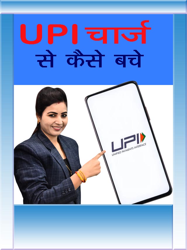 UPI पर लगने वाले चार्ज