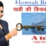 हावड़ा ब्रिज की चाबी किसके पास है | Howrah Bridge key