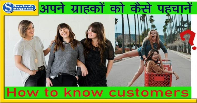 How to know customers in Hindi