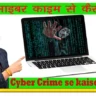 Cyber ​​Crime se kaise Bache