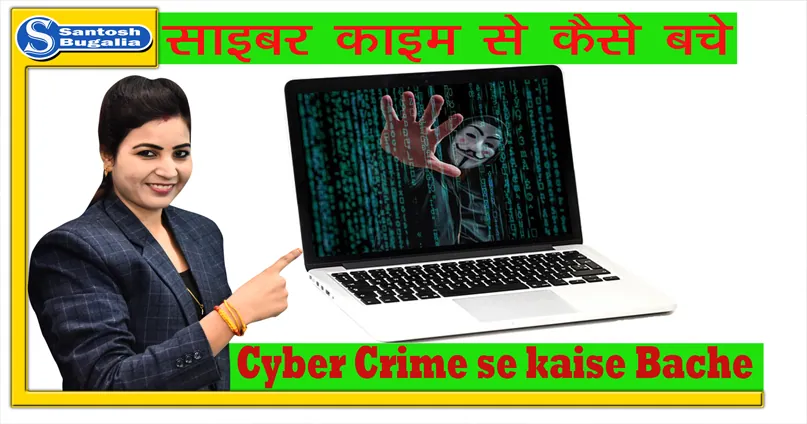 Cyber ​​Crime se kaise Bache