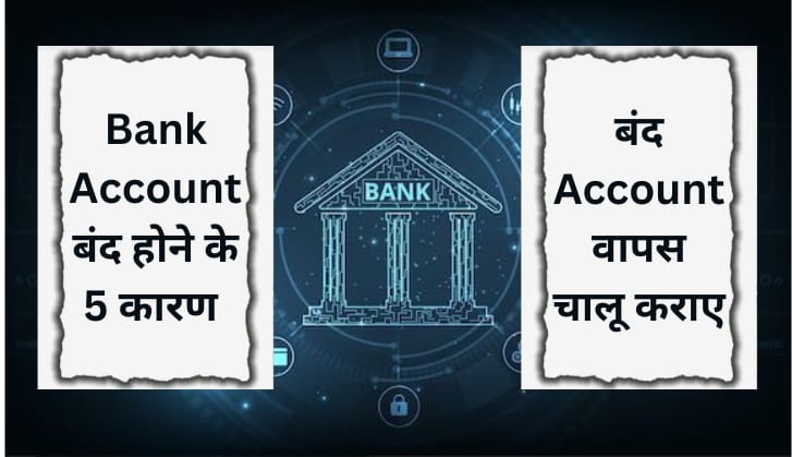 Bank Account बंद होने के 5 कारण