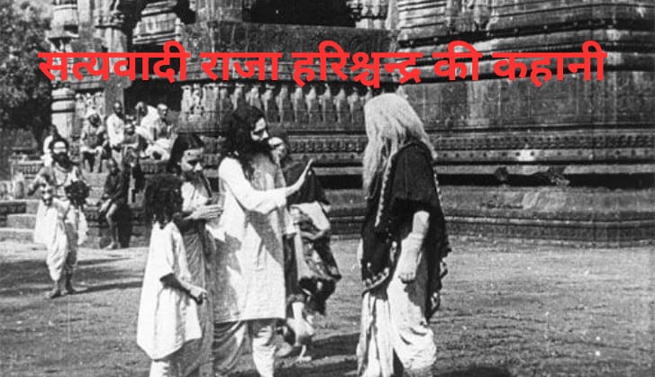 Satywadi Raja Harishchandra