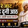 Jat re Jat Solah duni Aath
